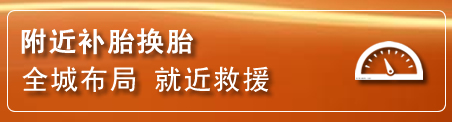 莲湖区补胎换胎电话
